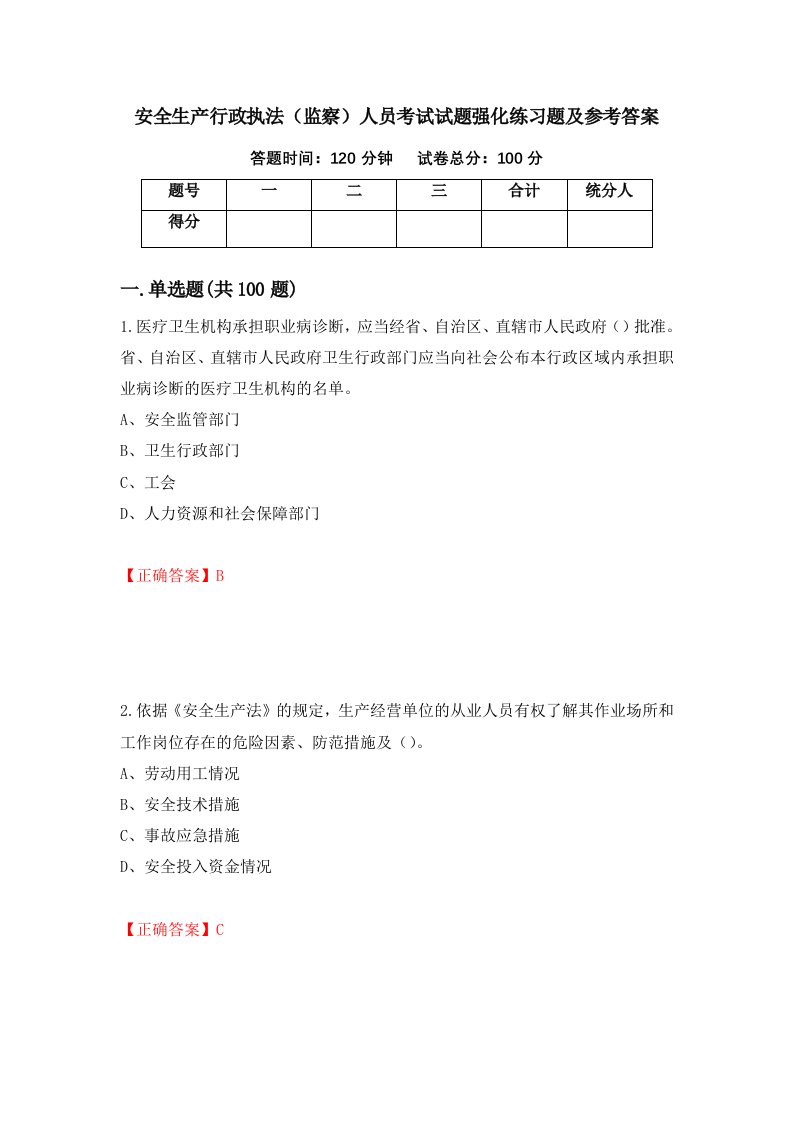 安全生产行政执法监察人员考试试题强化练习题及参考答案68