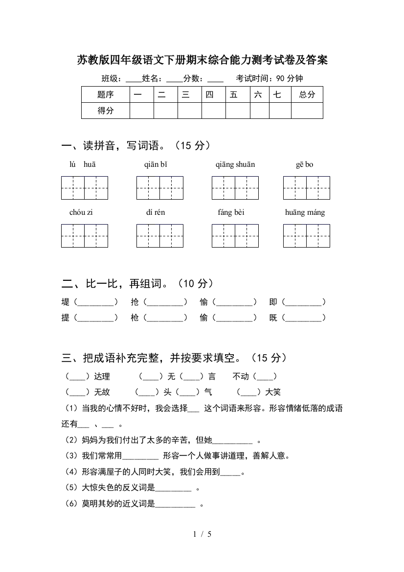 苏教版四年级语文下册期末综合能力测考试卷及答案