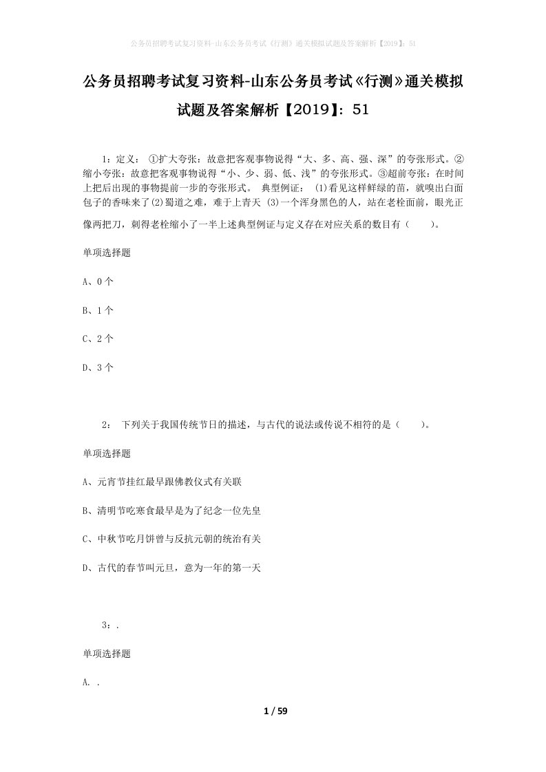 公务员招聘考试复习资料-山东公务员考试行测通关模拟试题及答案解析201951