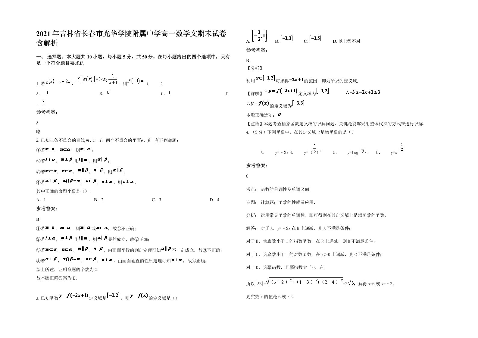 2021年吉林省长春市光华学院附属中学高一数学文期末试卷含解析