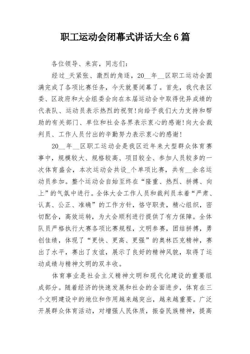 职工运动会闭幕式讲话大全6篇