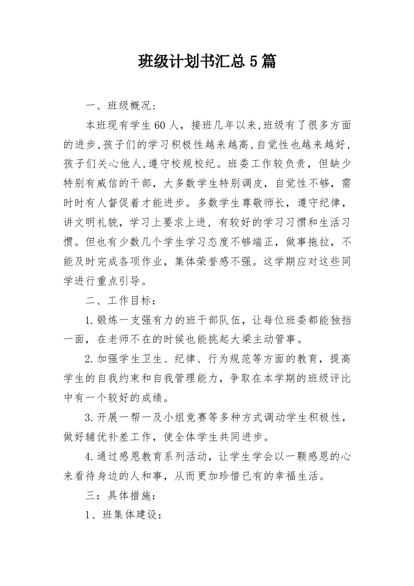 班级计划书汇总5篇