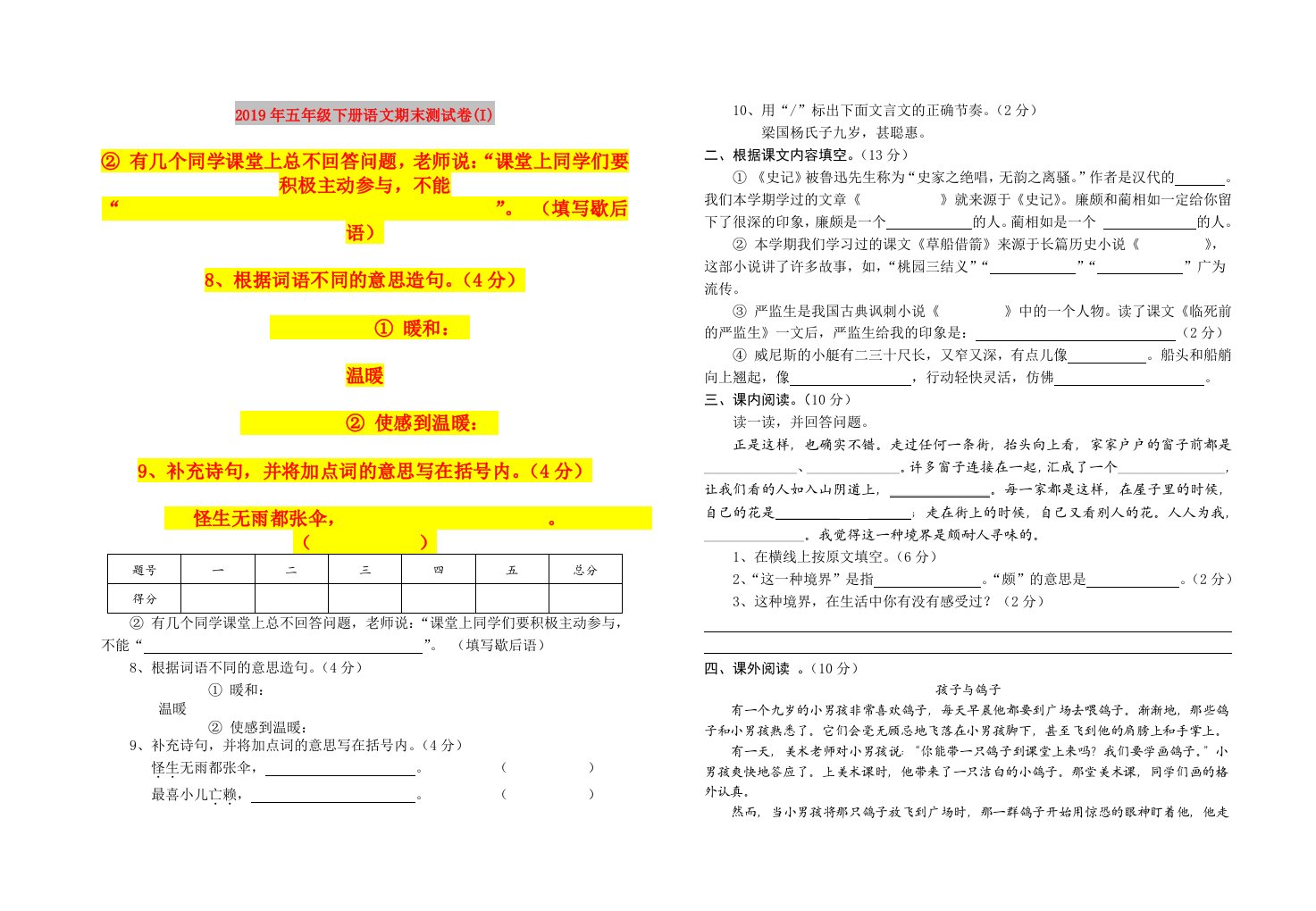 2019年五年级下册语文期末测试卷(I)