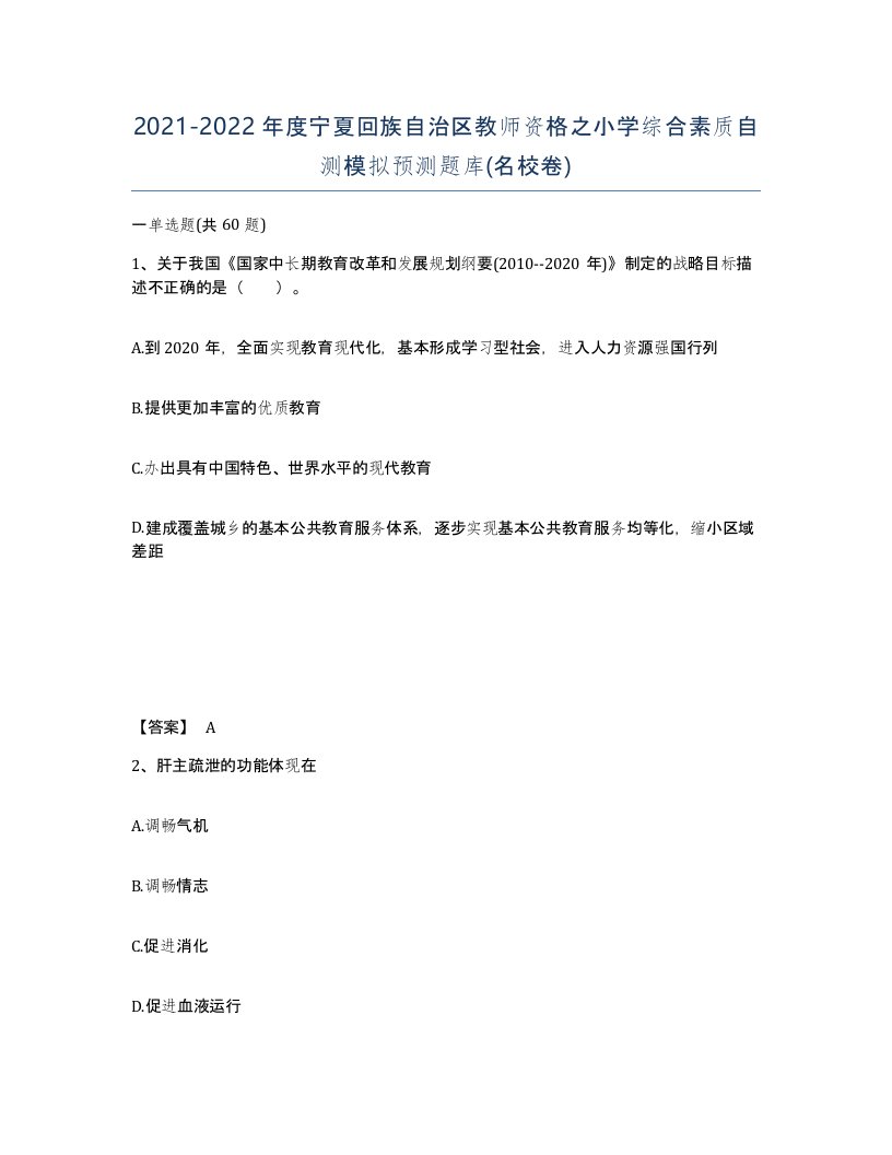 2021-2022年度宁夏回族自治区教师资格之小学综合素质自测模拟预测题库名校卷