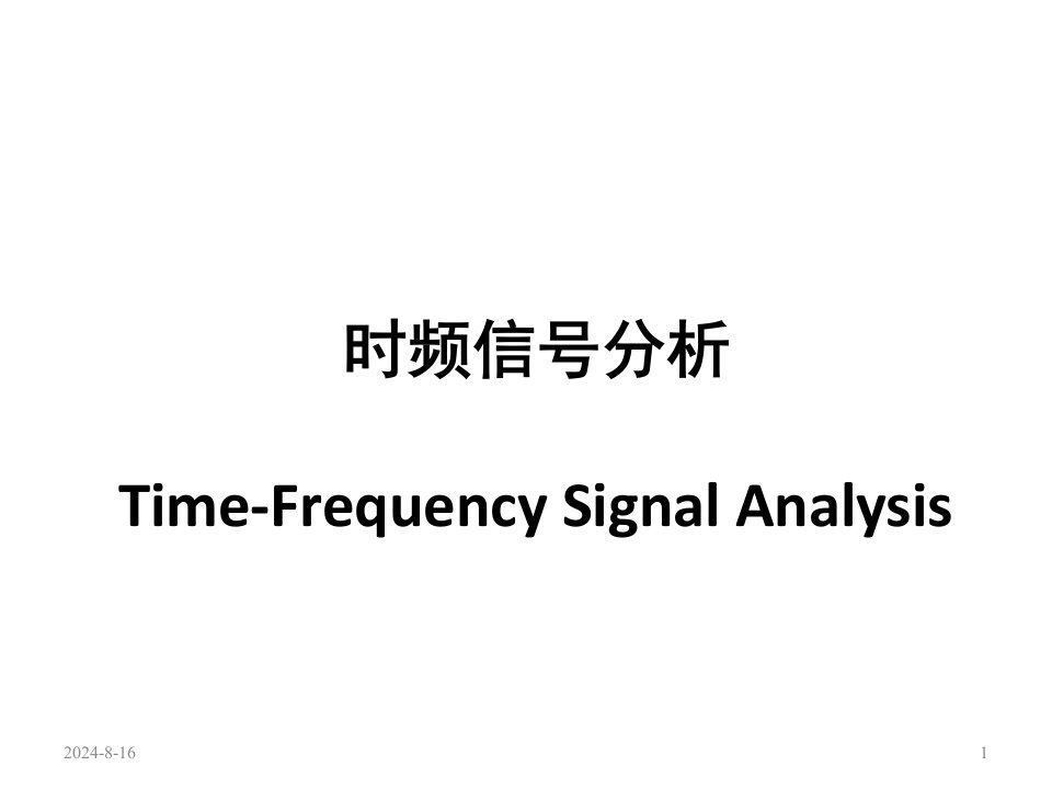 时频信号分析ppt课件