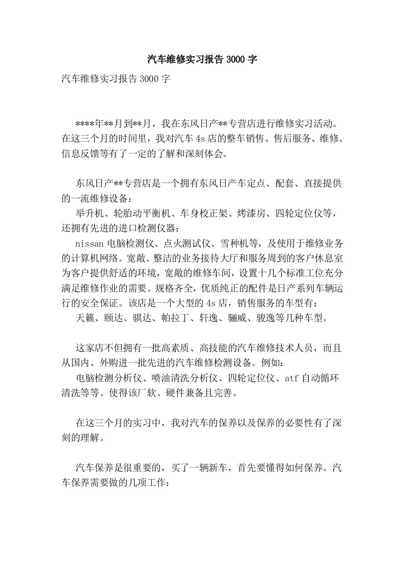 汽车维修实习报告3000字(完整版）