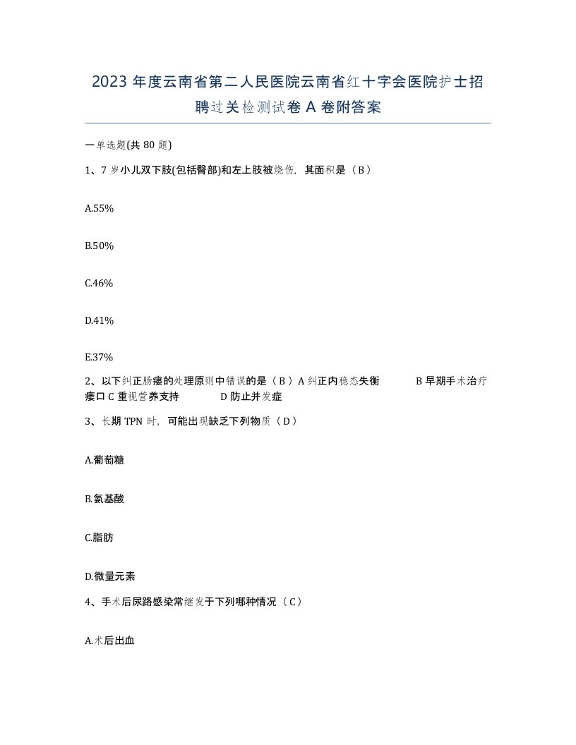 2023年度云南省第二人民医院云南省红十字会医院护士招聘过关检测试卷A卷附答案