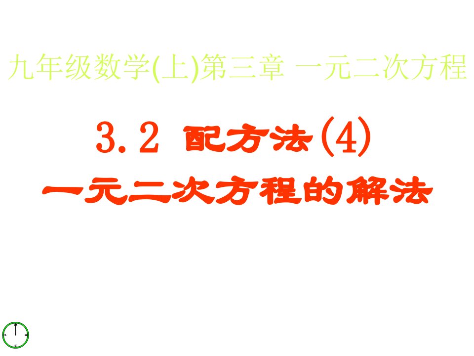 青岛版九上配方法(4)《一元二次方程的解法》