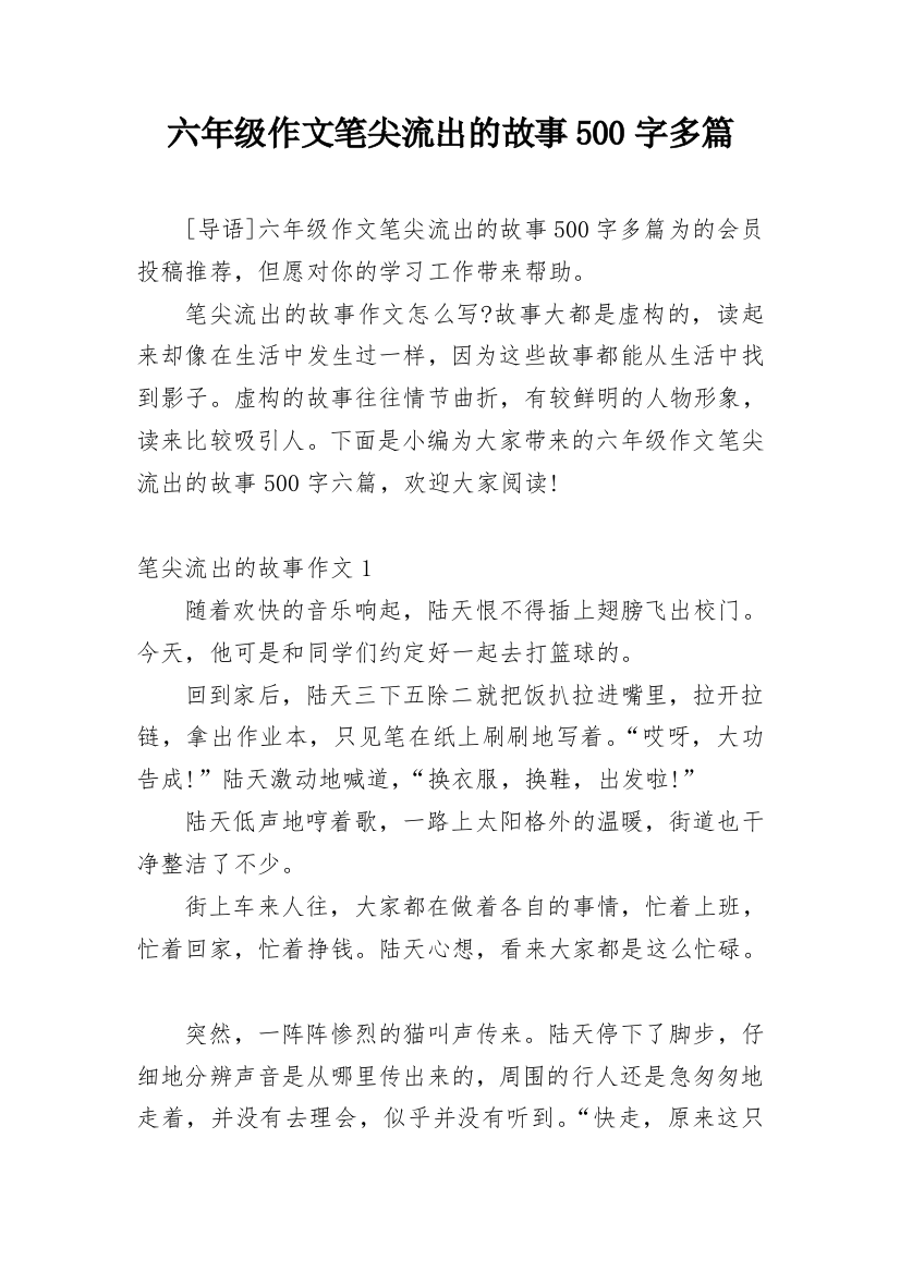 六年级作文笔尖流出的故事500字多篇