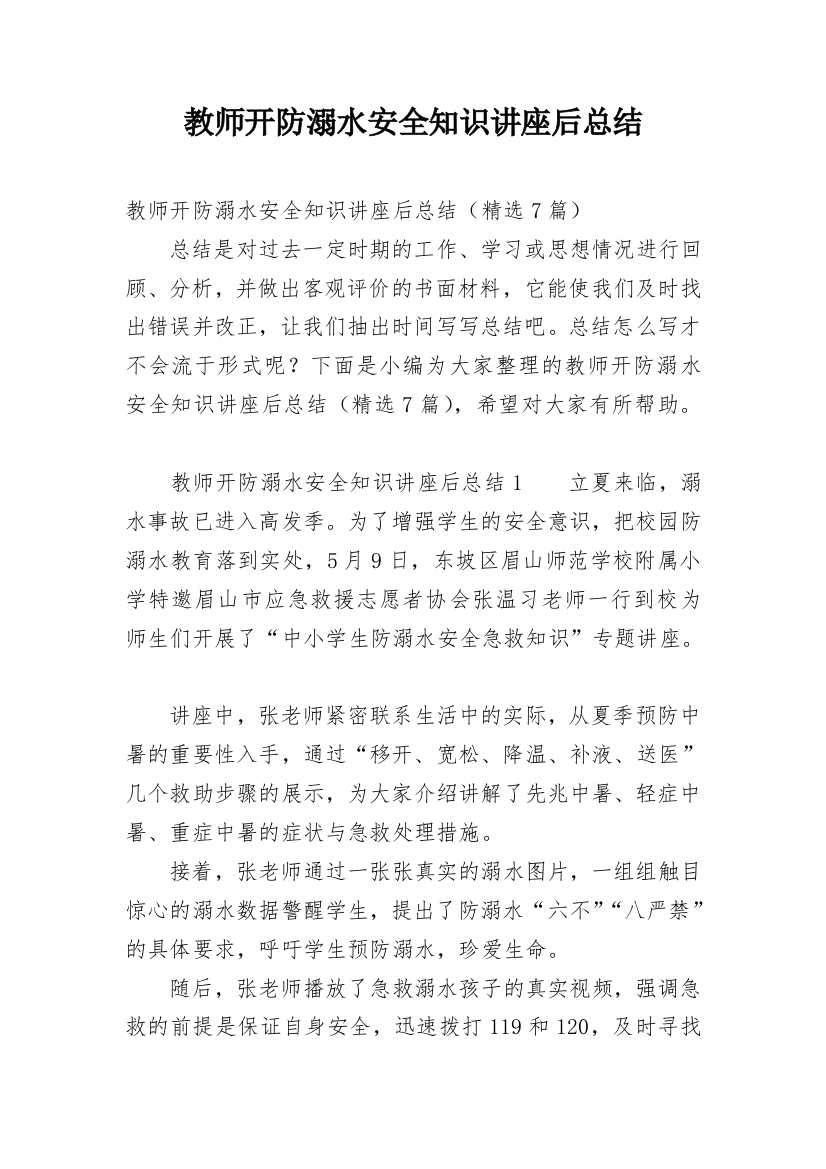 教师开防溺水安全知识讲座后总结