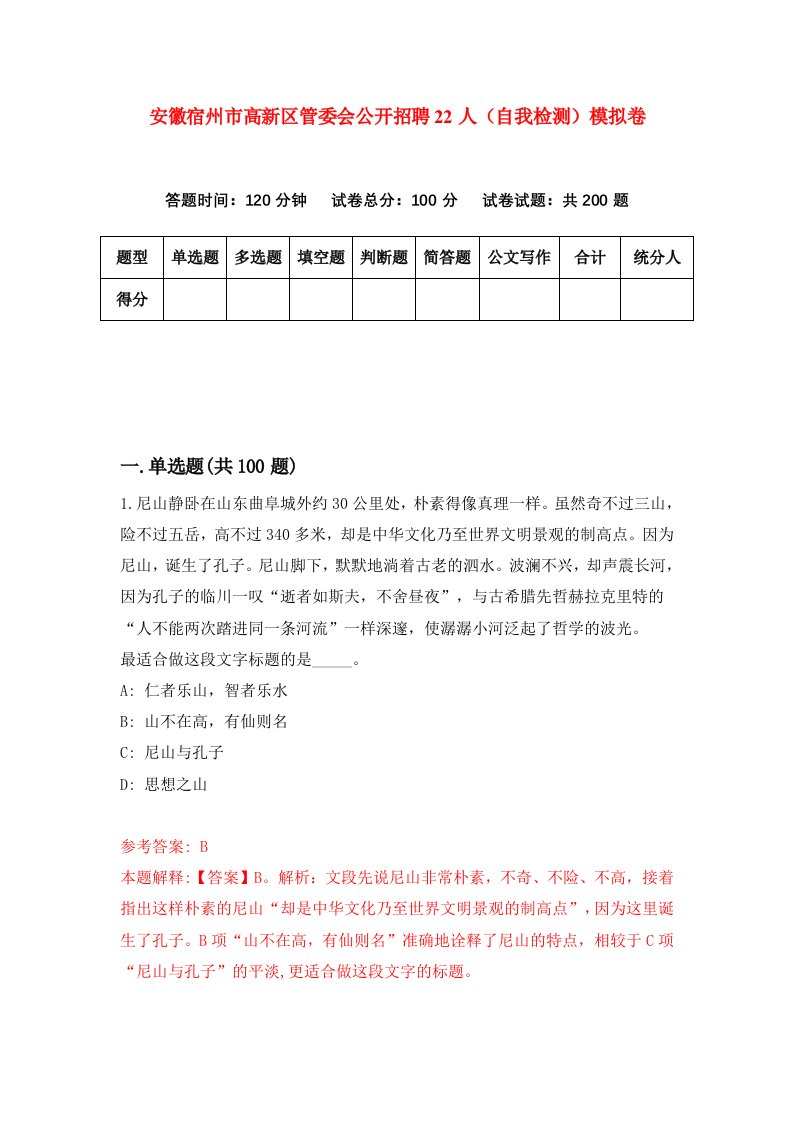 安徽宿州市高新区管委会公开招聘22人自我检测模拟卷7