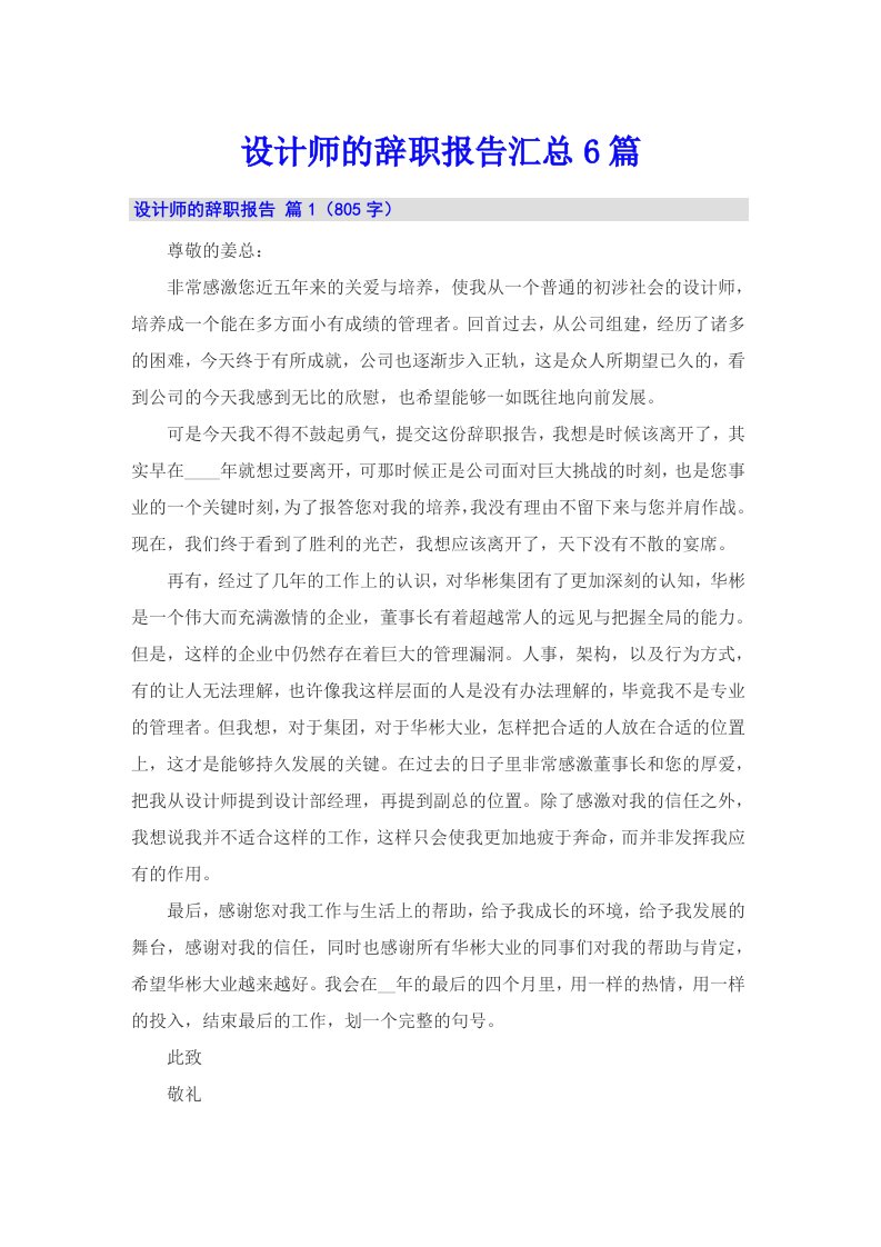 设计师的辞职报告汇总6篇