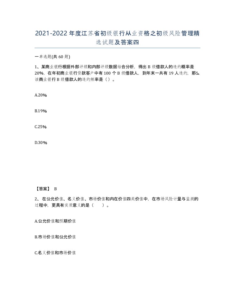 2021-2022年度江苏省初级银行从业资格之初级风险管理试题及答案四