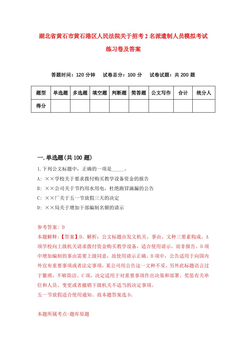 湖北省黄石市黄石港区人民法院关于招考2名派遣制人员模拟考试练习卷及答案第8套