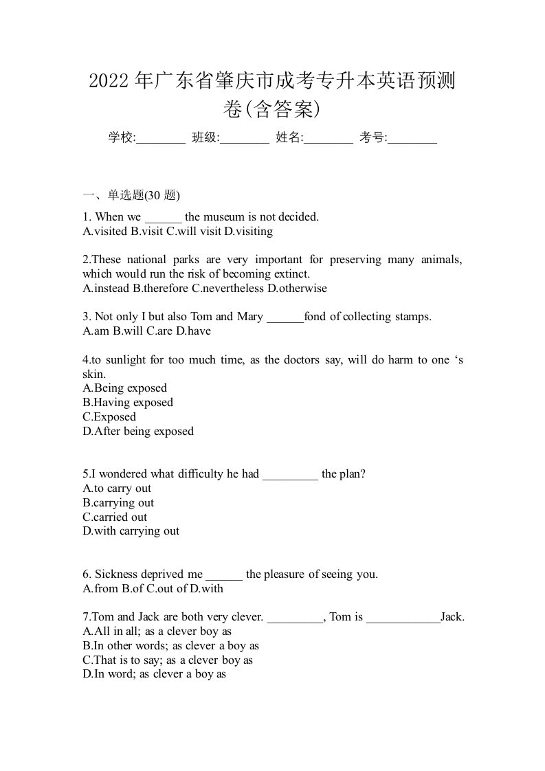 2022年广东省肇庆市成考专升本英语预测卷含答案