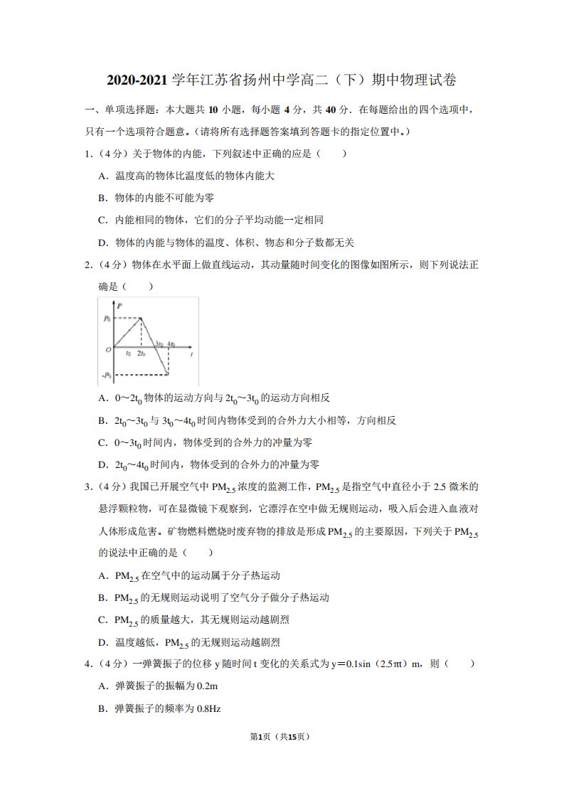 2024（突破训练）021学年江苏省扬州中学高二(下)期中物理试卷