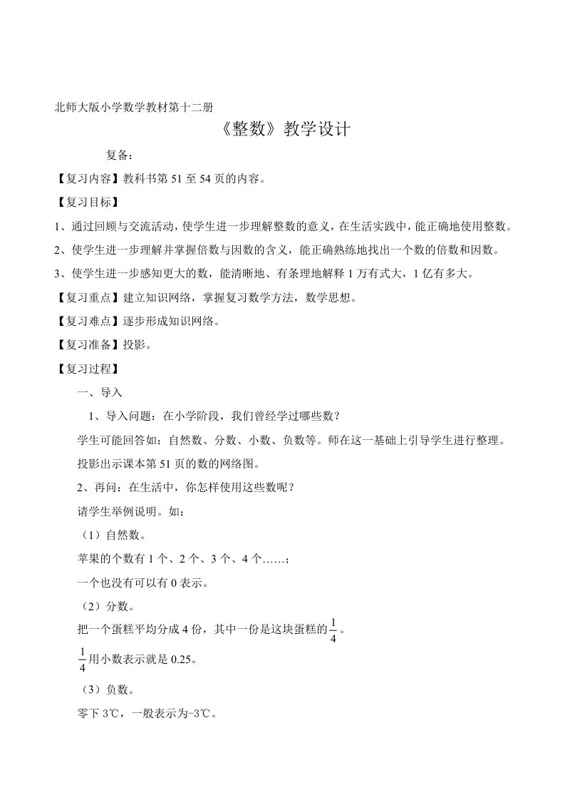 北师大版小学六年级数学下册总复习教案全套