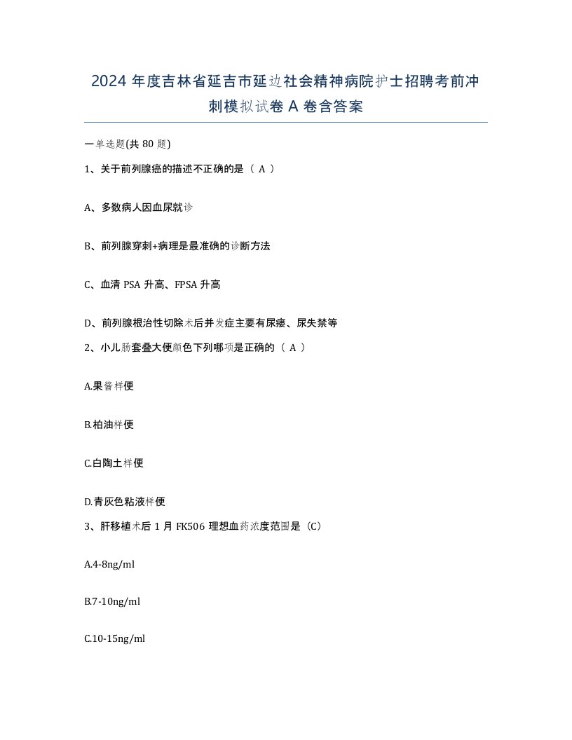 2024年度吉林省延吉市延边社会精神病院护士招聘考前冲刺模拟试卷A卷含答案