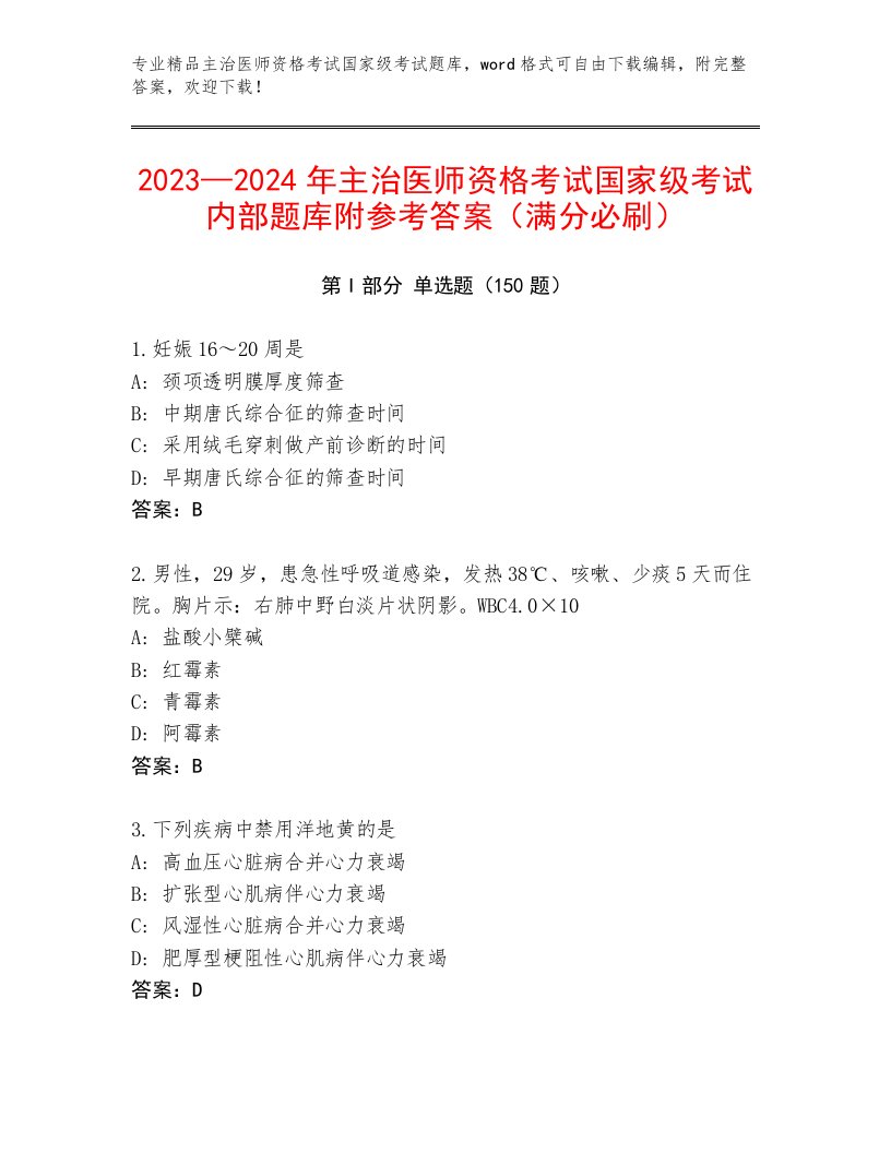 教师精编主治医师资格考试国家级考试精选题库附答案【综合卷】