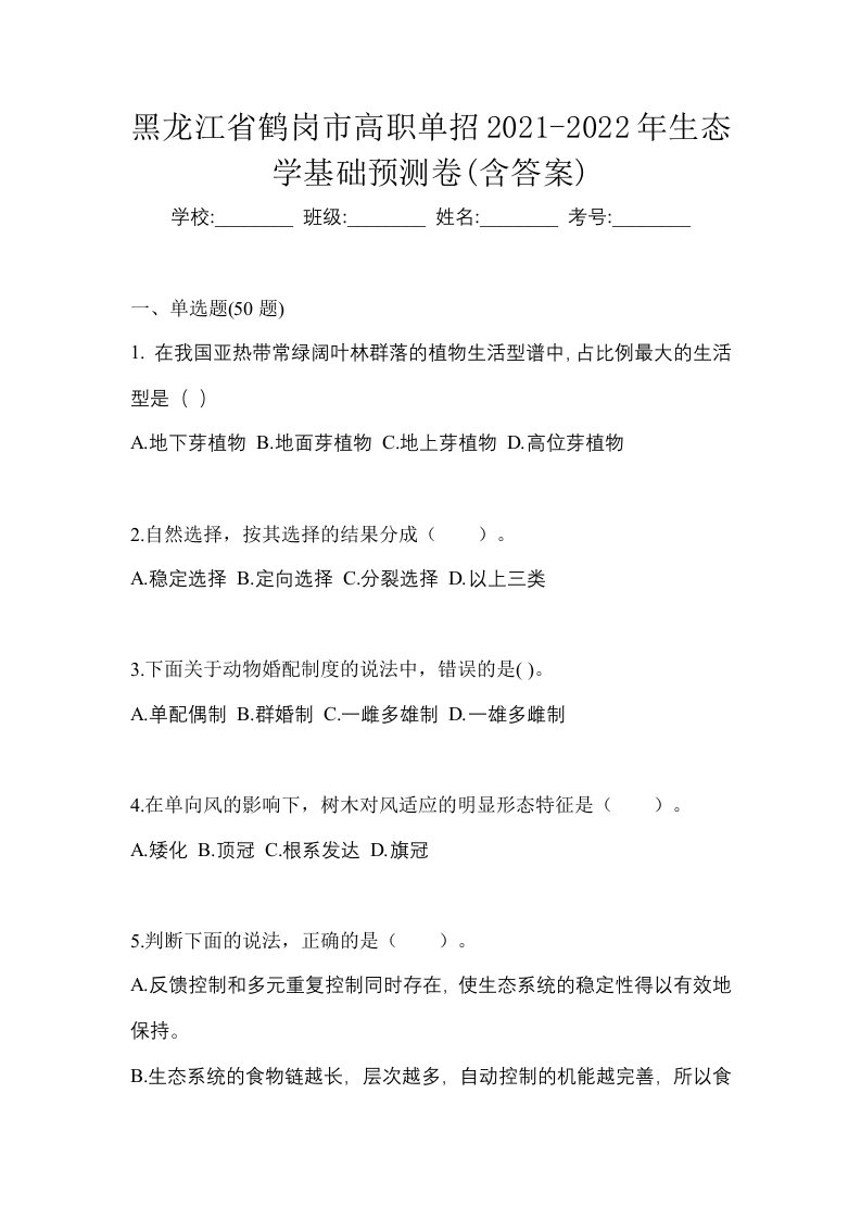 黑龙江省鹤岗市高职单招2021-2022年生态学基础预测卷含答案