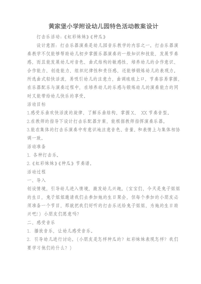 中班打击乐活动教案