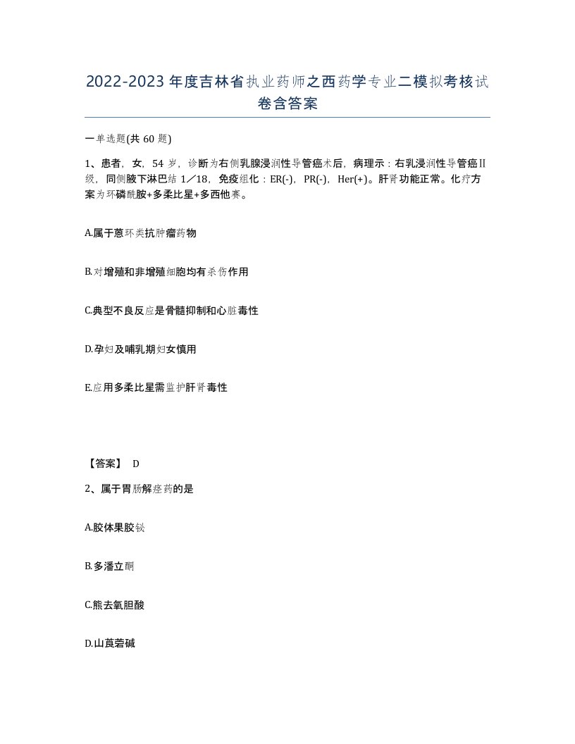 2022-2023年度吉林省执业药师之西药学专业二模拟考核试卷含答案