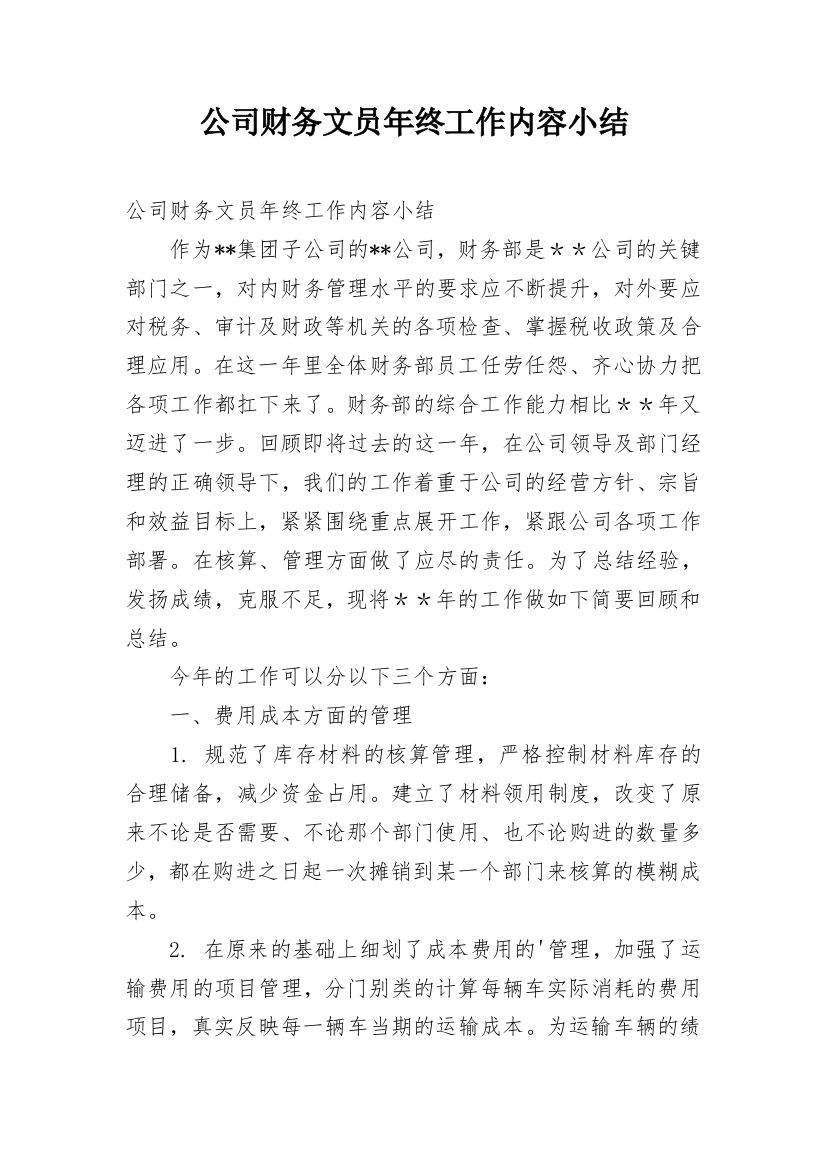 公司财务文员年终工作内容小结