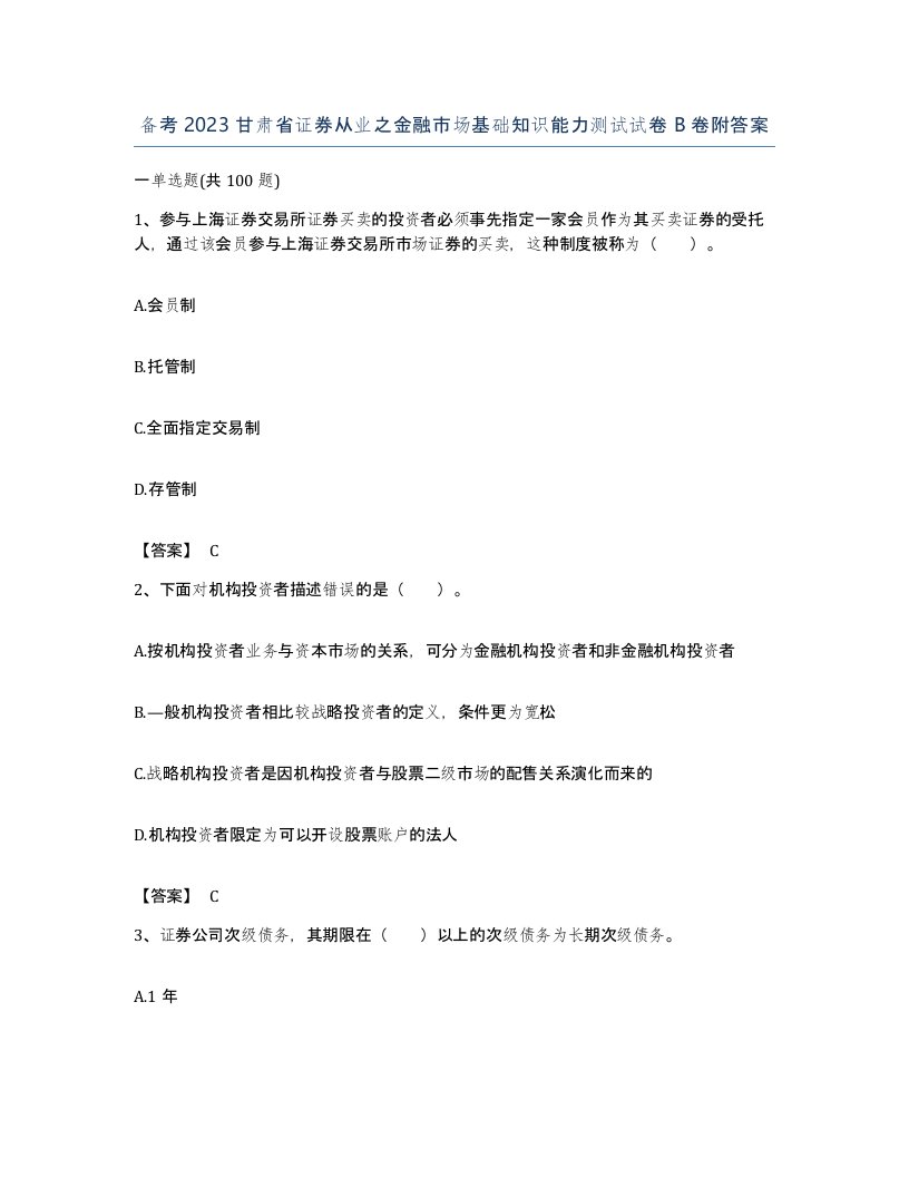 备考2023甘肃省证券从业之金融市场基础知识能力测试试卷B卷附答案