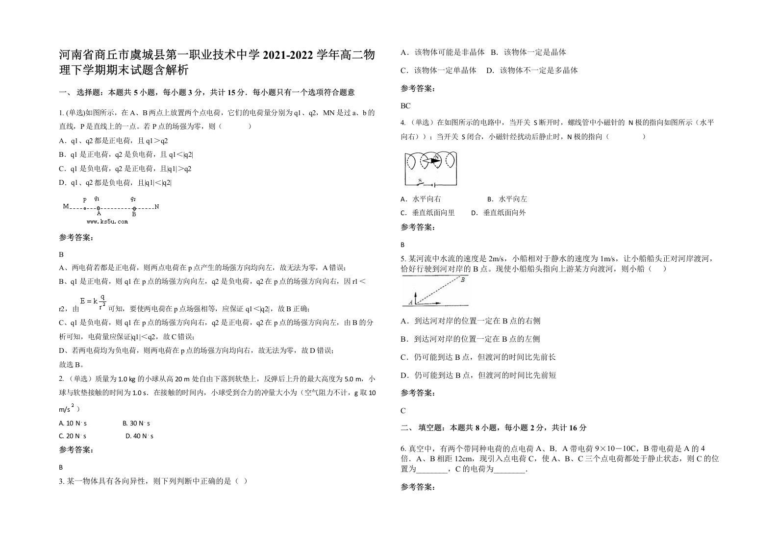 河南省商丘市虞城县第一职业技术中学2021-2022学年高二物理下学期期末试题含解析