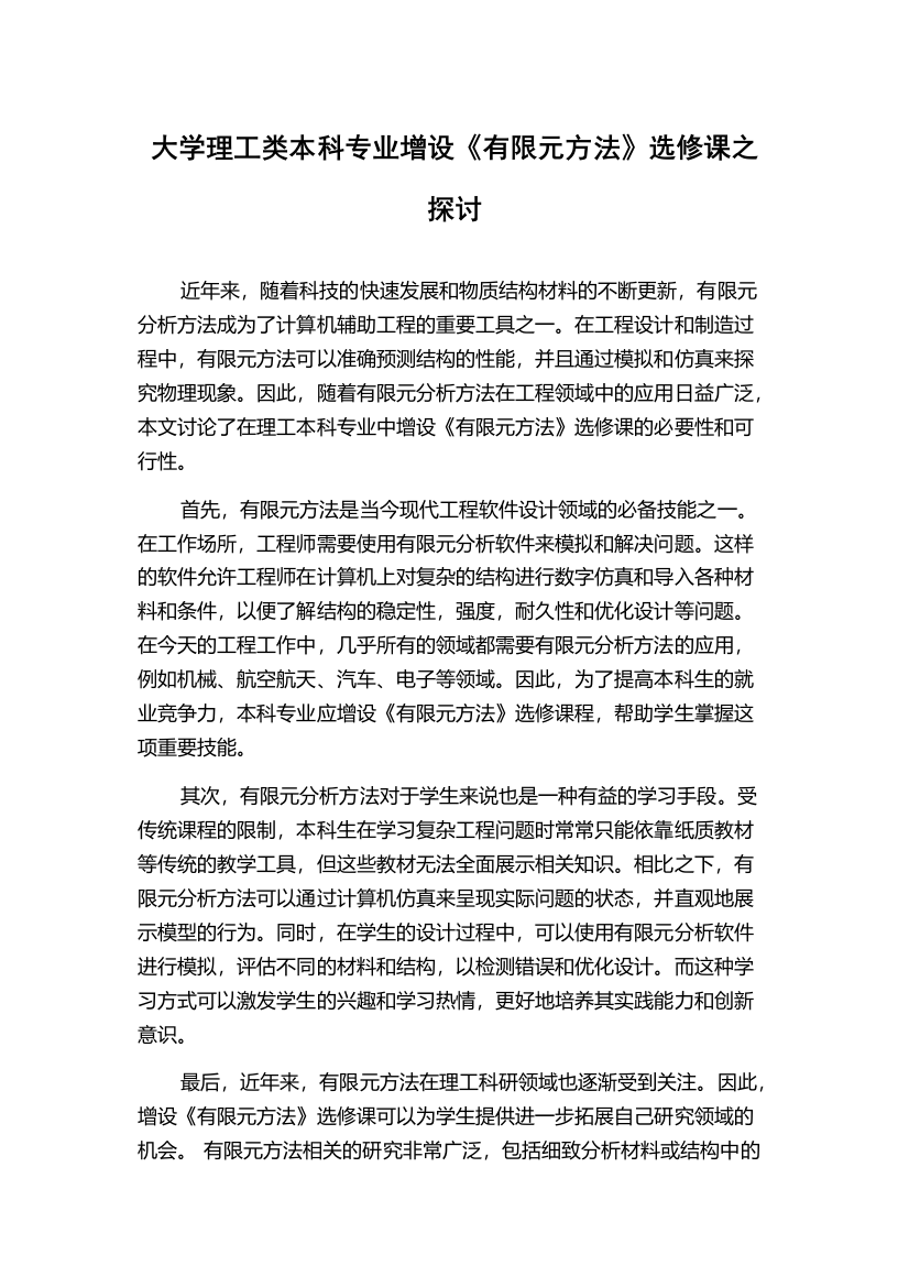 大学理工类本科专业增设《有限元方法》选修课之探讨