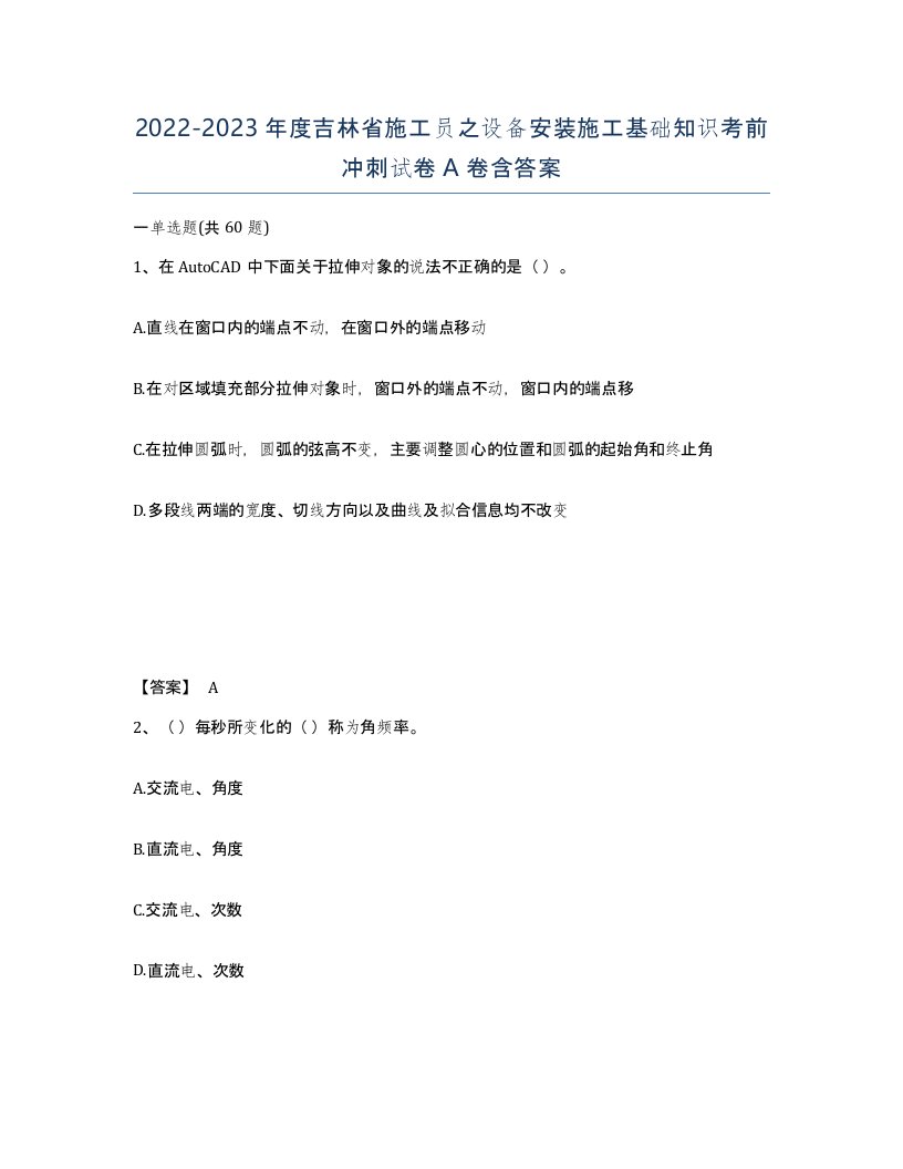 2022-2023年度吉林省施工员之设备安装施工基础知识考前冲刺试卷A卷含答案