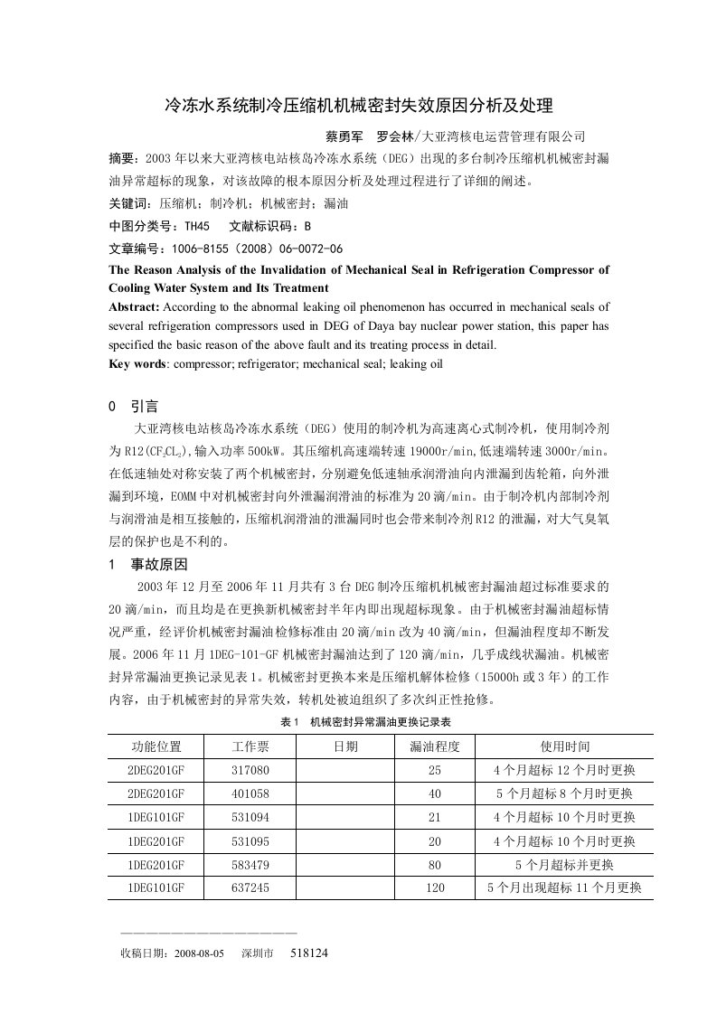 冷冻水系统制冷压缩机机械密封失效原因分析及处理