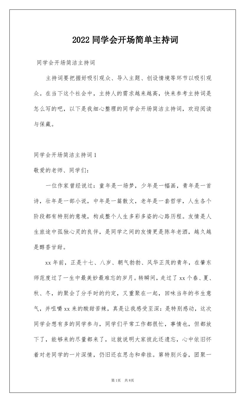 2022同学会开场简单主持词