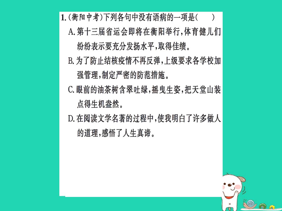 九年级语文下册期末专题复习三病句辨析与修改习题课件新人教版