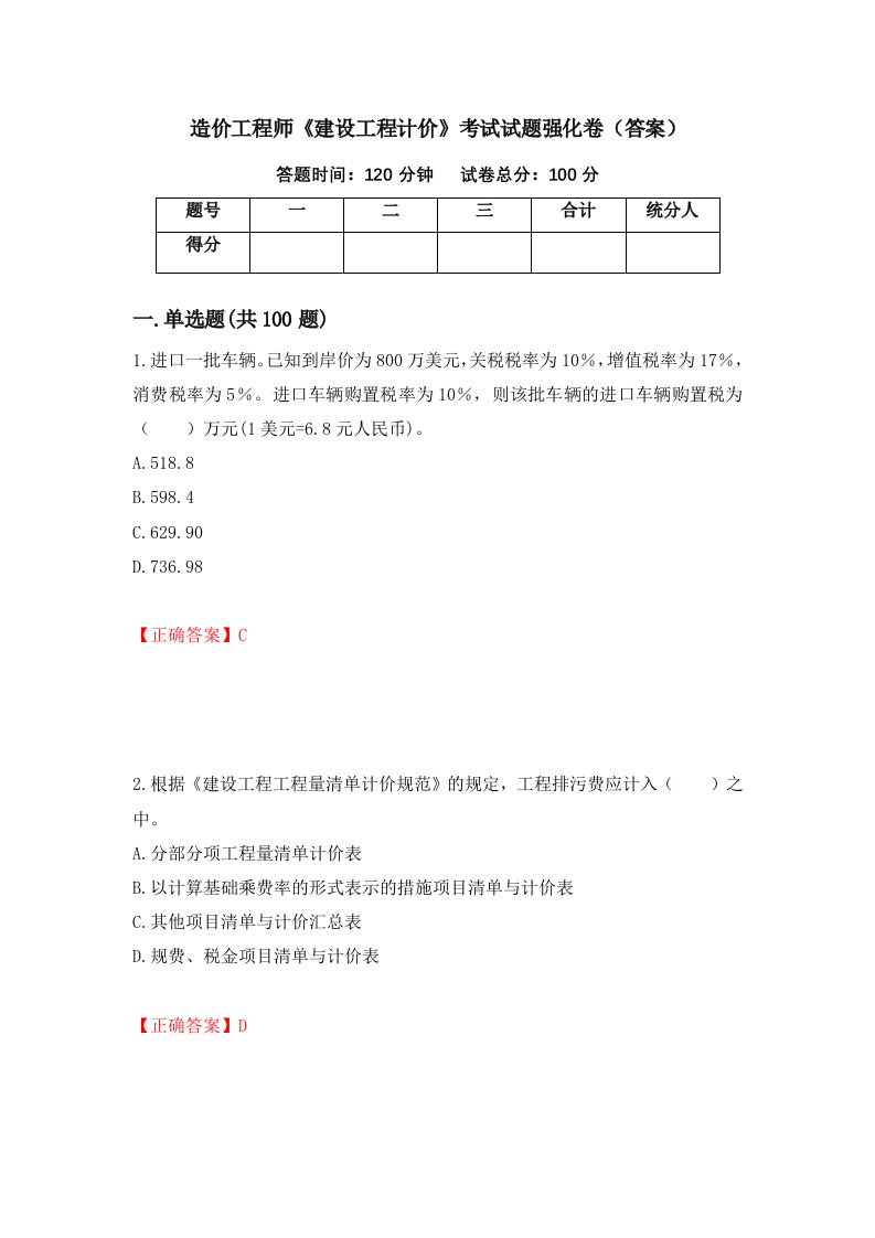 造价工程师建设工程计价考试试题强化卷答案55