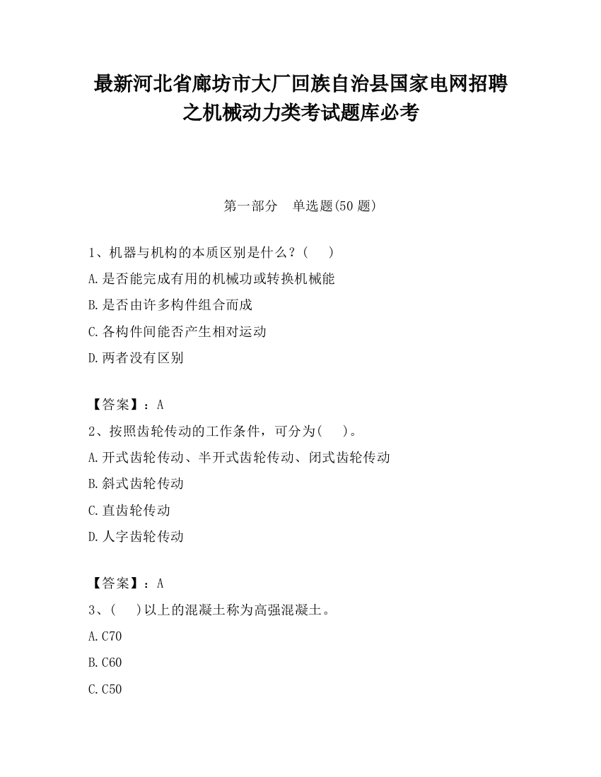 最新河北省廊坊市大厂回族自治县国家电网招聘之机械动力类考试题库必考