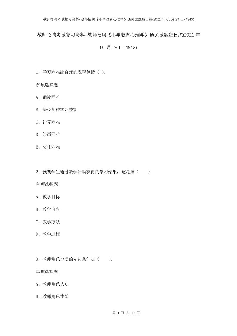 教师招聘考试复习资料-教师招聘小学教育心理学通关试题每日练2021年01月29日-4943