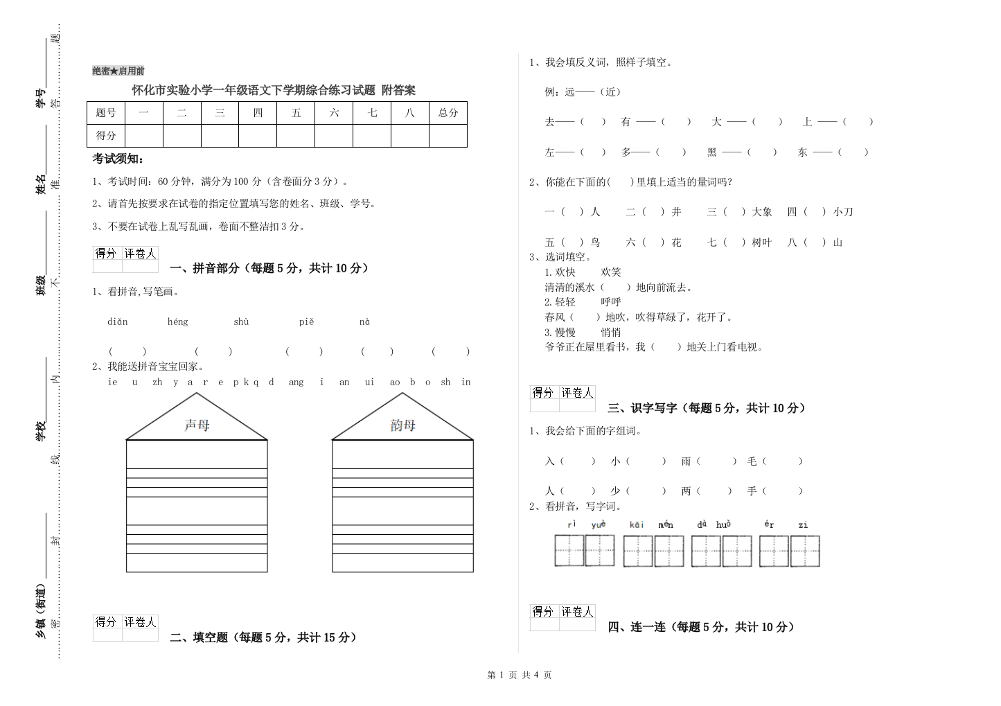 怀化市实验小学一年级语文下学期综合练习试题-附答案