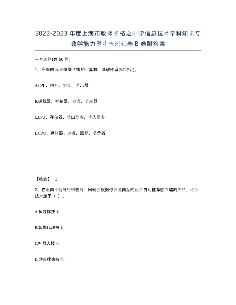 2022-2023年度上海市教师资格之中学信息技术学科知识与教学能力题库检测试卷B卷附答案