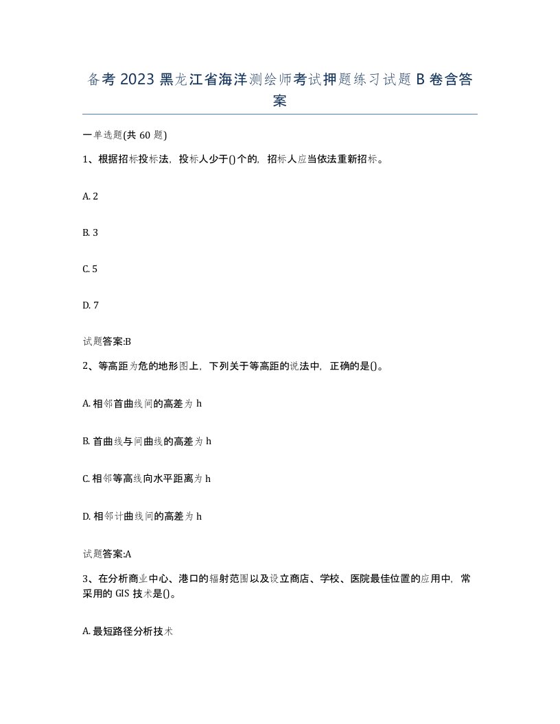 备考2023黑龙江省海洋测绘师考试押题练习试题B卷含答案