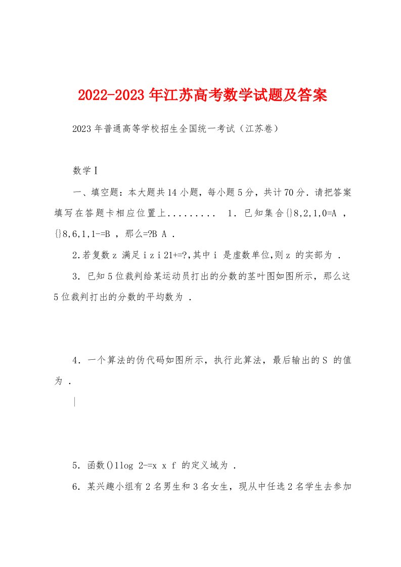 2022-2023年江苏高考数学试题及答案