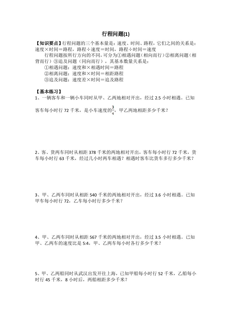 六年级数学下册行程问题