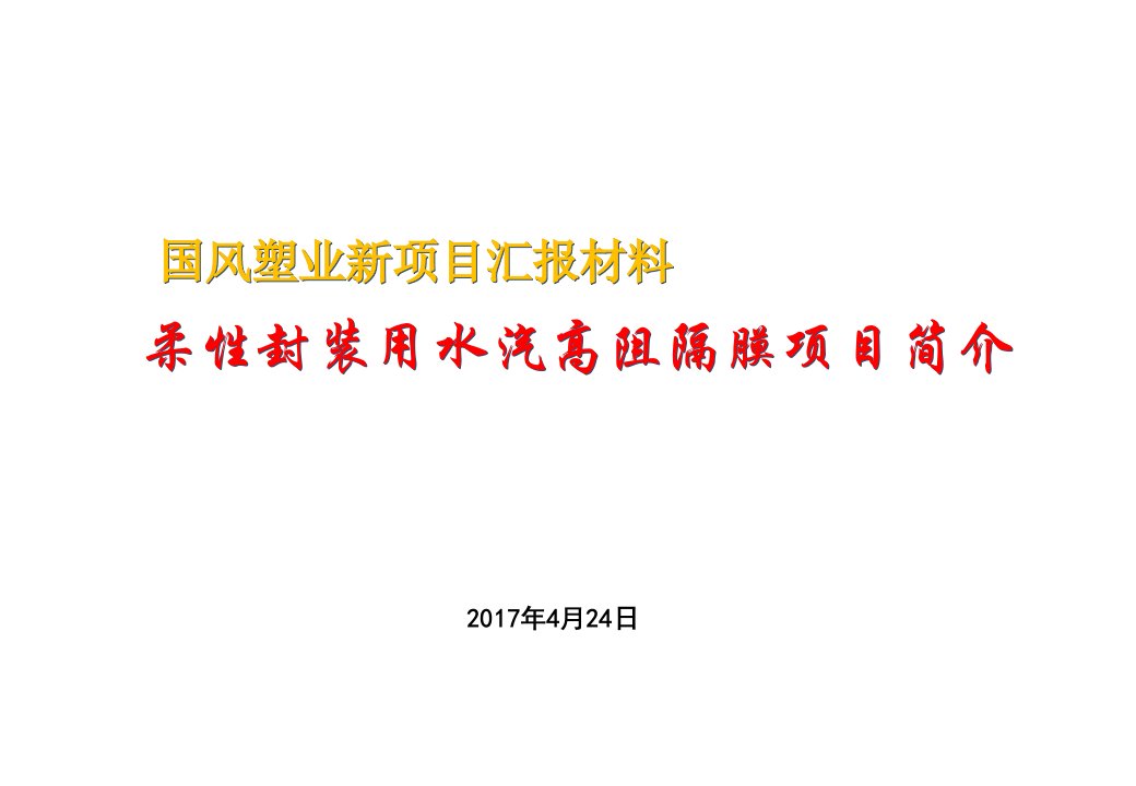 OLED柔性封装用水汽高阻隔膜项目简介