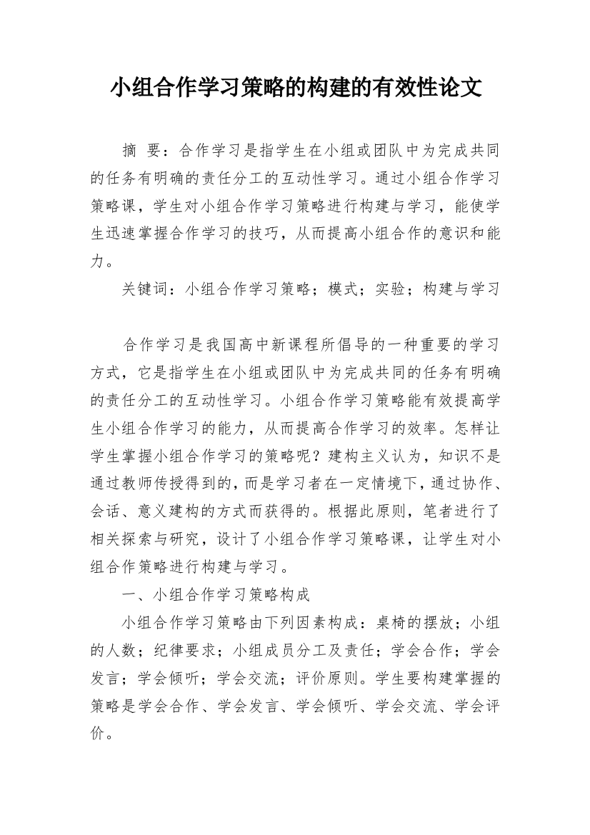 小组合作学习策略的构建的有效性论文