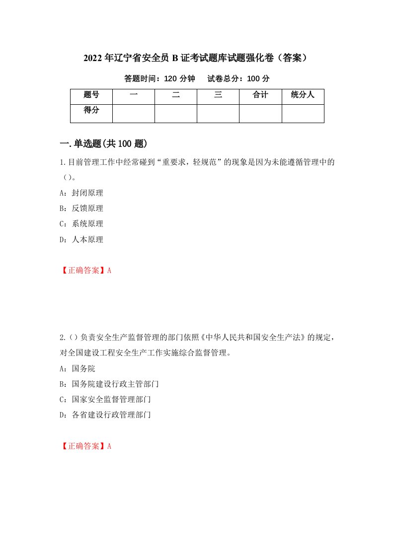 2022年辽宁省安全员B证考试题库试题强化卷答案15