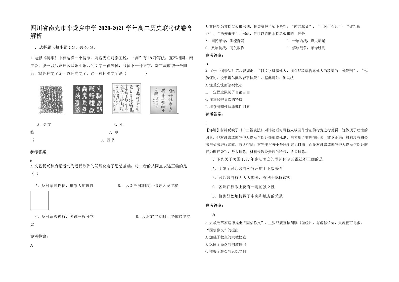 四川省南充市车龙乡中学2020-2021学年高二历史联考试卷含解析