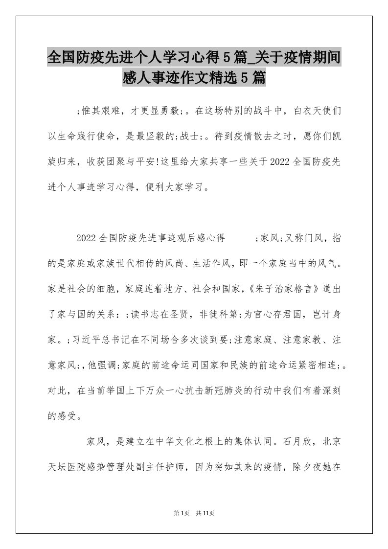 全国防疫先进个人学习心得5篇_关于疫情期间感人事迹作文精选5篇