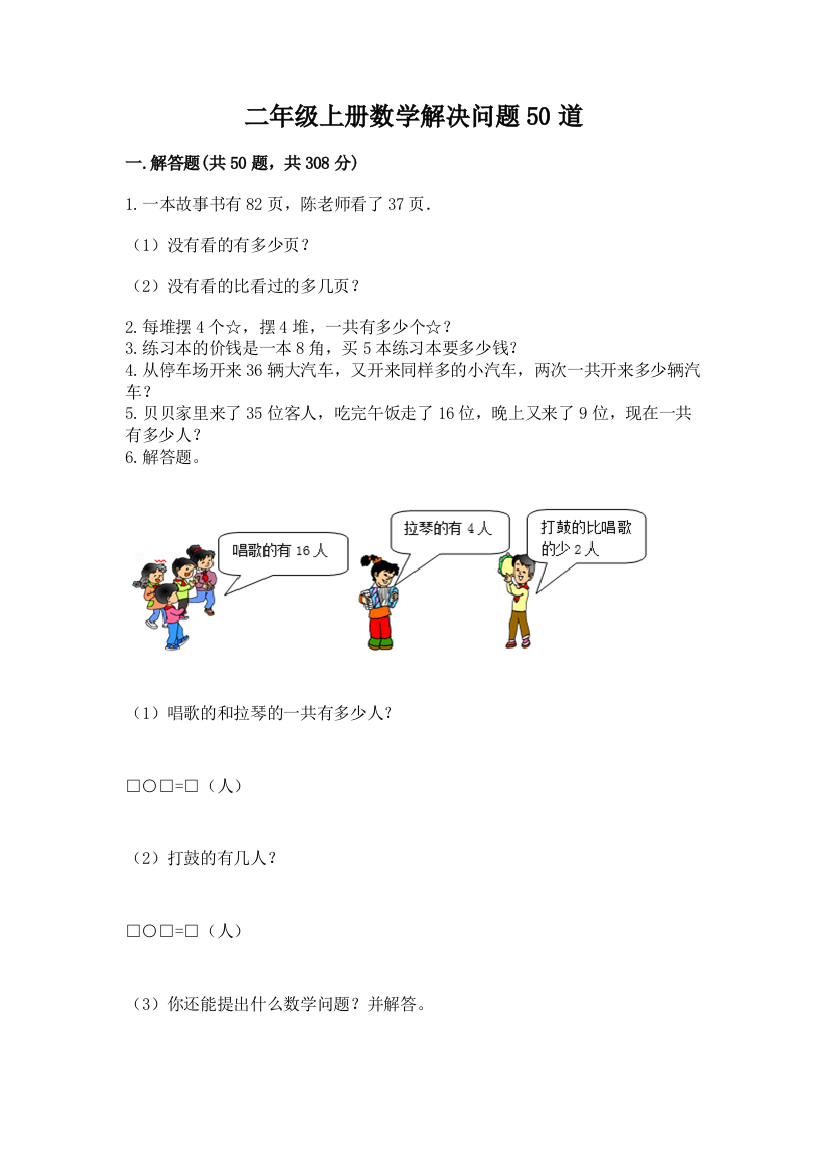 二年级上册数学解决问题50道及参考答案【最新】