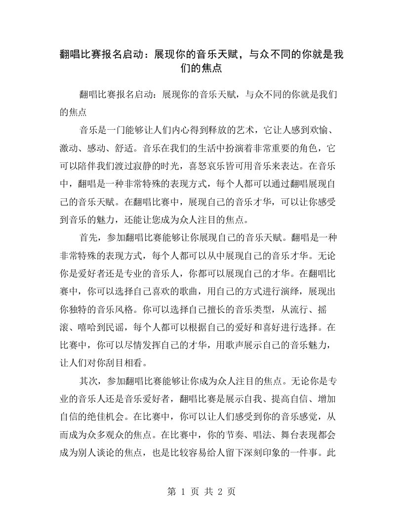 翻唱比赛报名启动：展现你的音乐天赋，与众不同的你就是我们的焦点