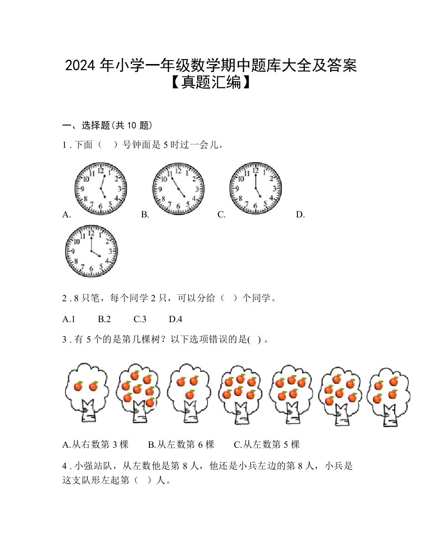 2024年小学一年级数学期中题库大全及答案【真题汇编】